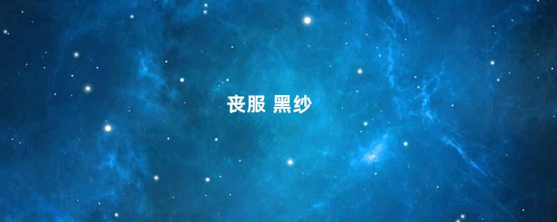 丧服 黑纱